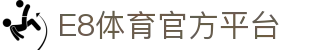 E8体育 - E8体育平台官网 - E8 SPORTS